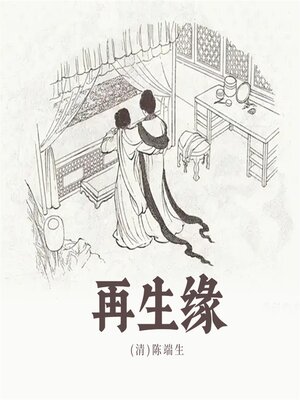 cover image of 再生缘